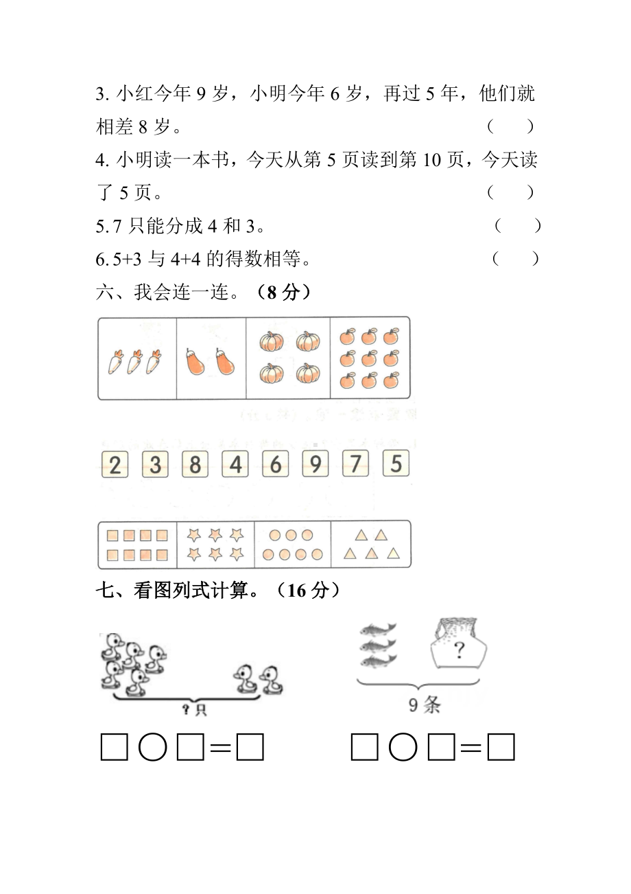 第二单元测试卷（单元测试）-2024新人教版一年级上册《数学》.docx_第3页