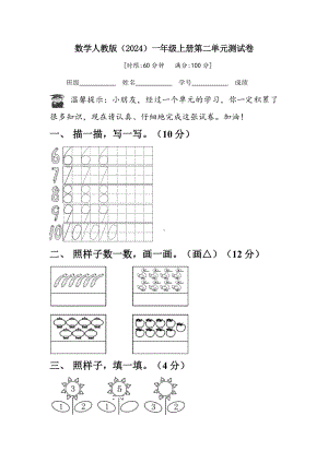 第二单元测试卷（单元测试）-2024新人教版一年级上册《数学》.docx