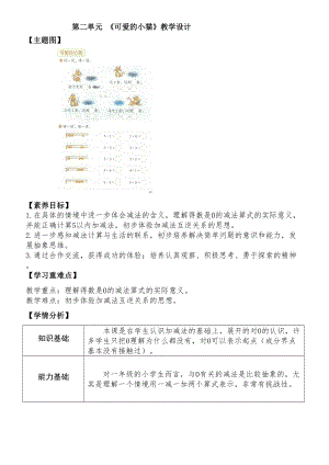 2.3《可爱的小猫》 （教案）-2024新北师大版一年级上册《数学》.docx