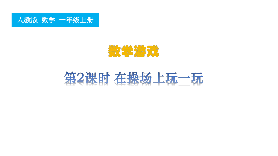 2.在操场上玩一玩 ppt课件 -2024新人教版一年级上册《数学》.pptx_第1页