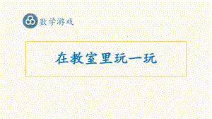 第一单元 （04）在教室里玩一玩 ppt课件-2024新人教版一年级上册《数学》.pptx