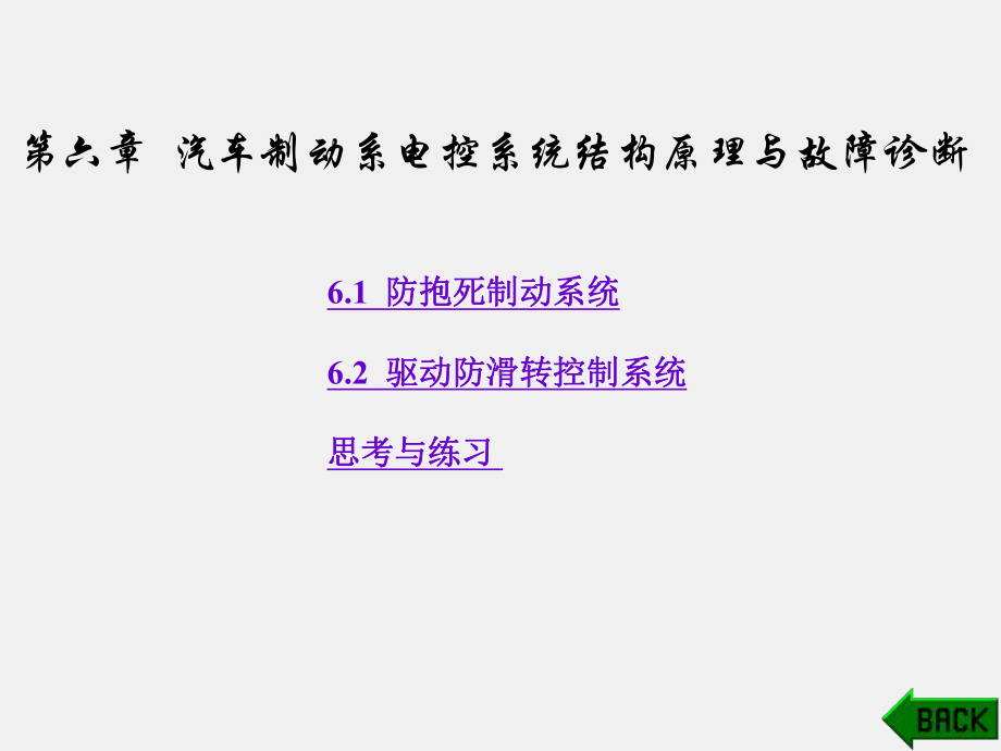 《现代汽车曲型电控系统结构原理与故障诊断》课件第6章.ppt_第1页