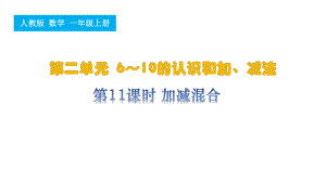 第11课时 加减混合（ppt课件）-2024新人教版一年级上册《数学》.pptx