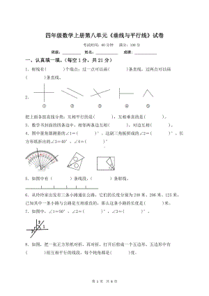 江苏名校四年级数学上册第八单元《垂线与平行线》试卷及答案.pdf