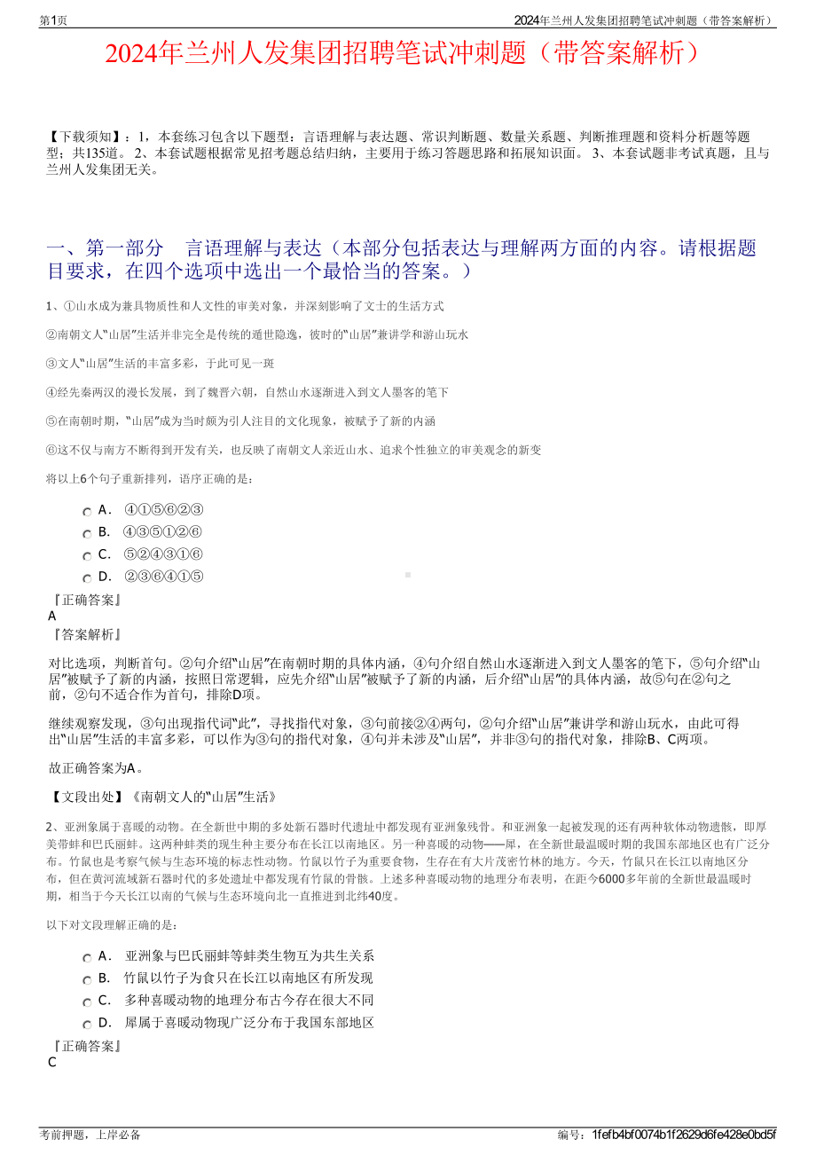 2024年兰州人发集团招聘笔试冲刺题（带答案解析）.pdf_第1页