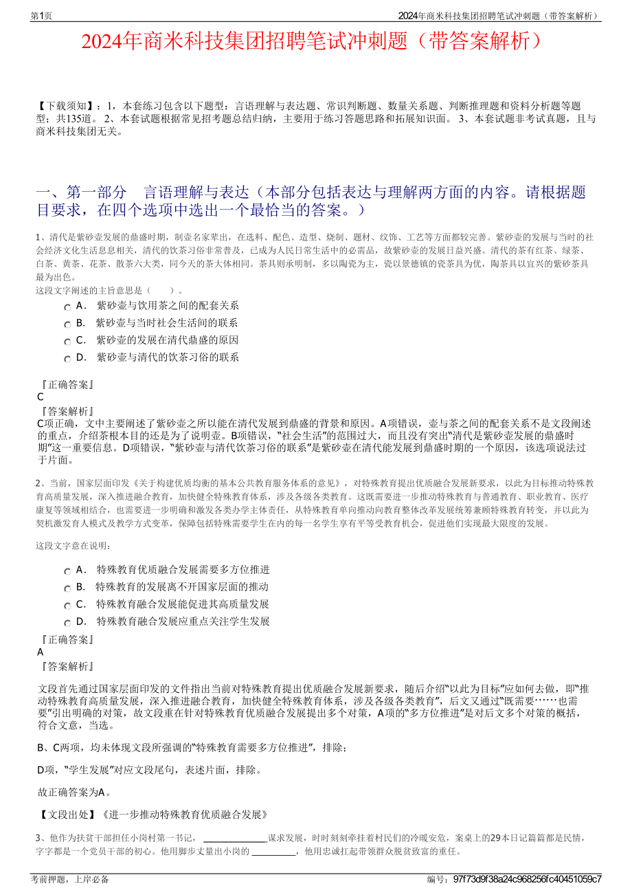 2024年商米科技集团招聘笔试冲刺题（带答案解析）.pdf_第1页