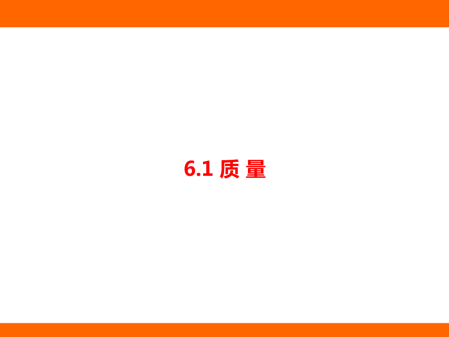 6.1 质 量（课件）教科版（2024）物理八年级上册.pptx_第1页