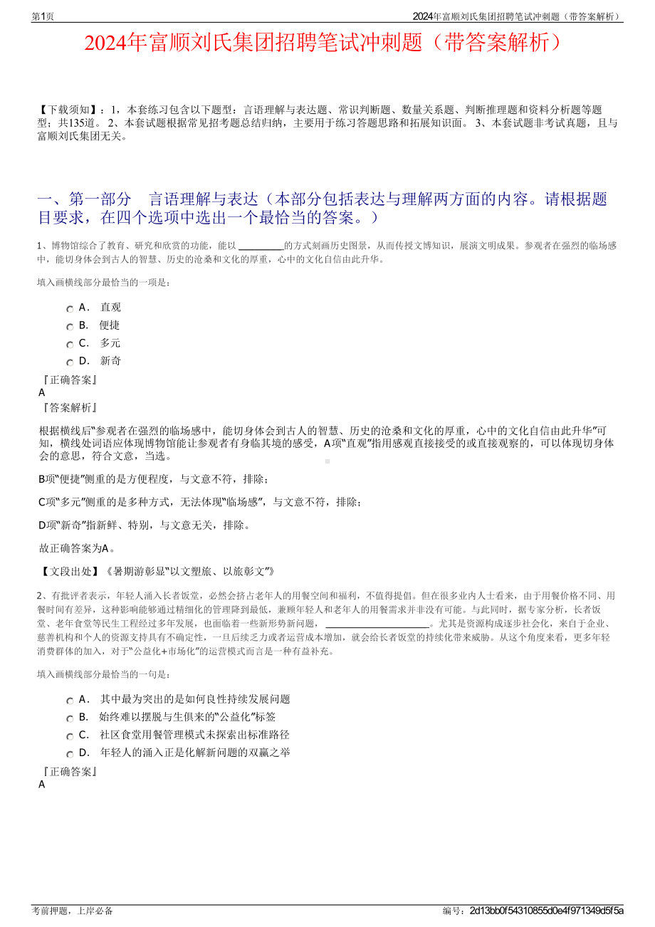 2024年富顺刘氏集团招聘笔试冲刺题（带答案解析）.pdf_第1页