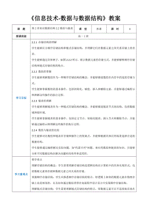 第2章初识数据结构2.2数组与链表教案（表格式）-2024新人教中图版（2019）《高中信息技术》选择性必修第一册.docx