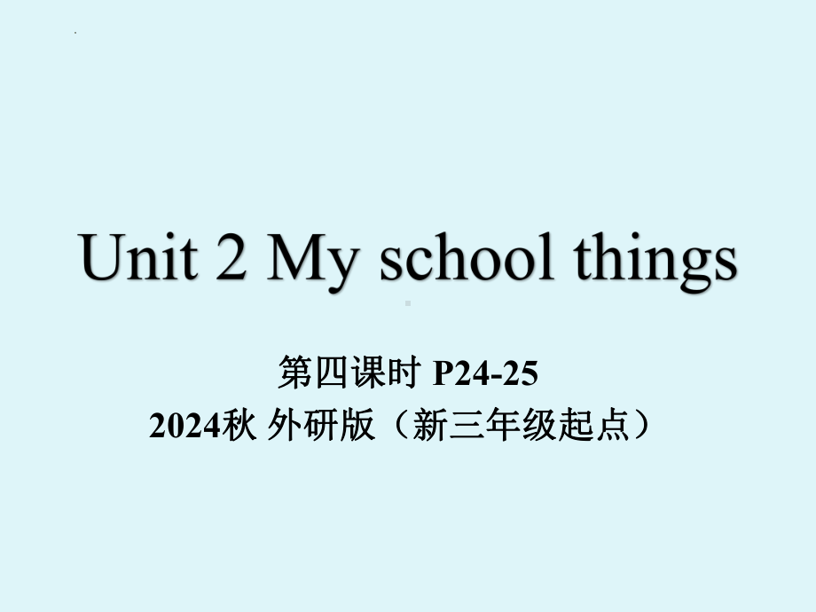 Unit 2 My school things 第四课时（ppt课件）-2024新外研版（三起）三年级上册《英语》.pptx_第1页