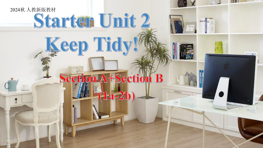 Starter Unit 2 Keep Tidy! Section A Section B (1a2b)（ppt课件） -2024新人教版七年级上册《英语》.pptx_第1页