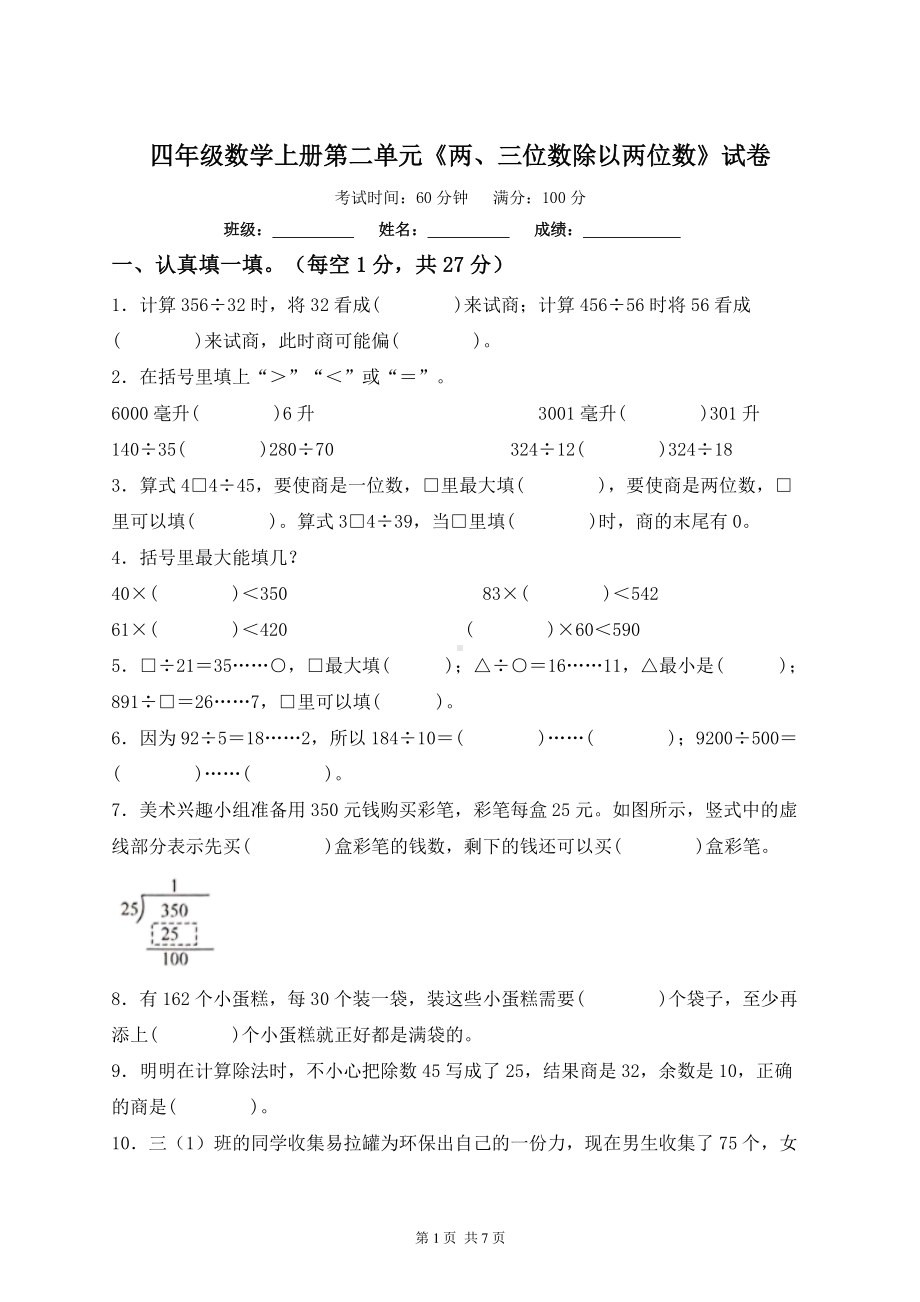 江苏名校四年级数学上册第二单元《两、三位数除以两位数》试卷及答案.pdf_第1页