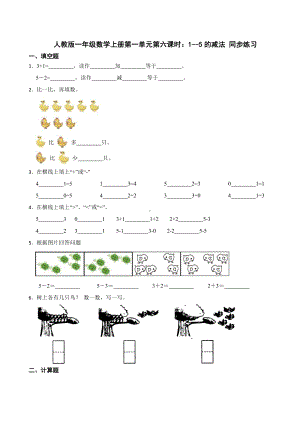 第一单元第六课时：1--5的减法（同步练习）-2024新人教版一年级上册《数学》.docx