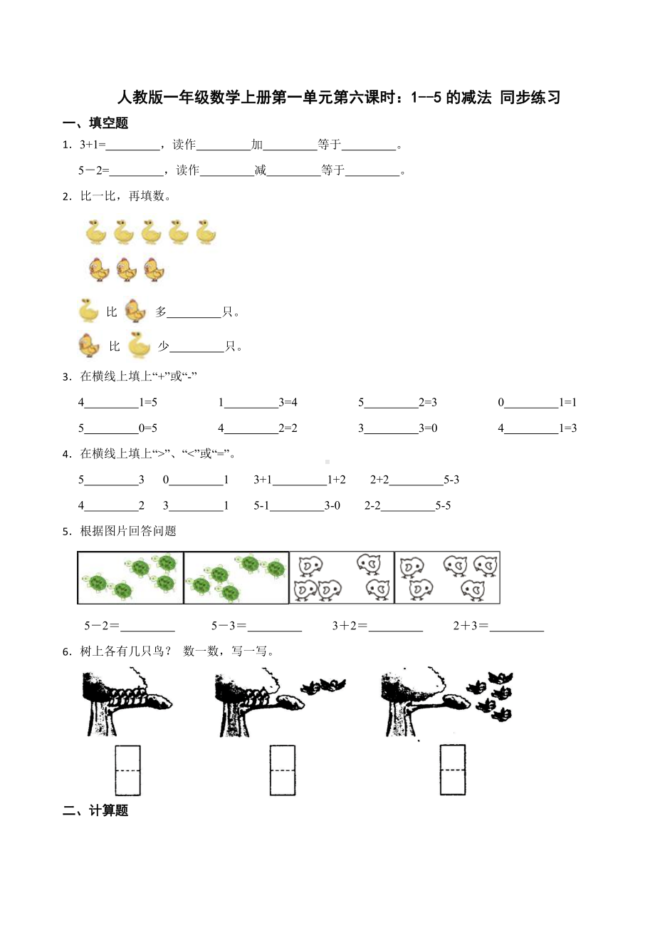 第一单元第六课时：1--5的减法（同步练习）-2024新人教版一年级上册《数学》.docx_第1页