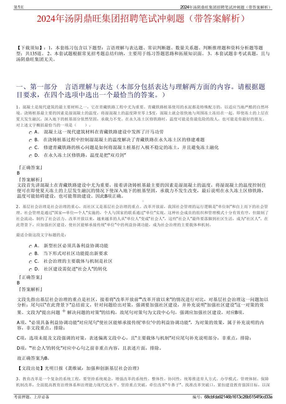 2024年汤阴鼎旺集团招聘笔试冲刺题（带答案解析）.pdf_第1页