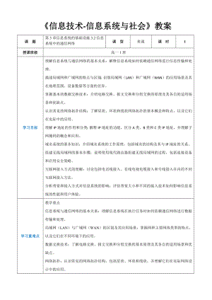 第3章信息系统的基础设施3.2信息系统中的通信网络 教案（表格式）-2024新人教中图版（2019）《高中信息技术》必修第二册.docx