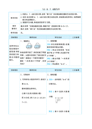 5.3 8、7、6加几(2) (表格式）（教学设计）-2024新人教版一年级上册《数学》.docx