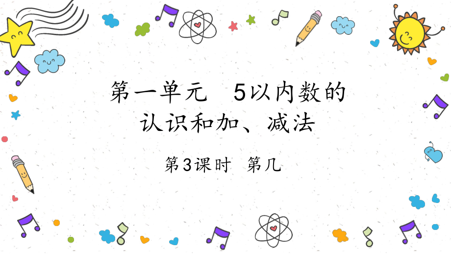 第3课时（第几）（ppt课件）-2024新人教版一年级上册《数学》.pptx_第1页