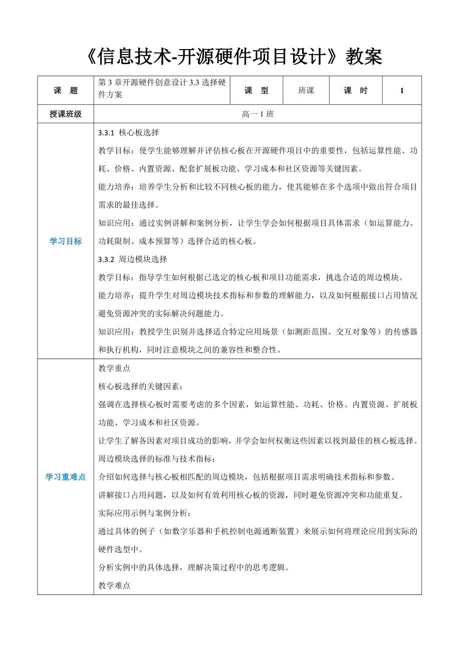 第3章开源硬件创意设计3.3选择硬件方案 教案（表格式）-2024新人教中图版（2019）《高中信息技术》选修性必修第六册.docx_第1页