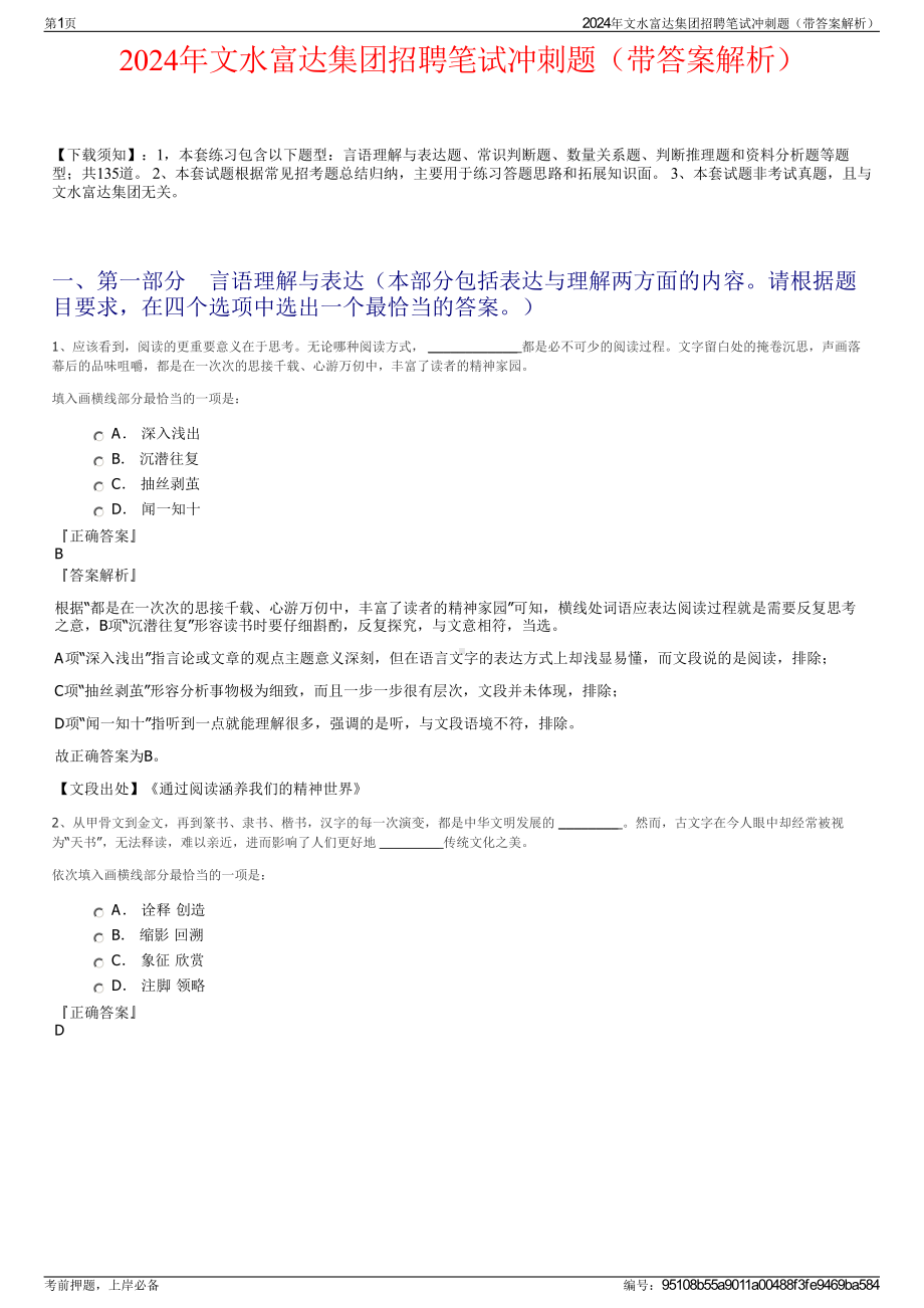 2024年文水富达集团招聘笔试冲刺题（带答案解析）.pdf_第1页