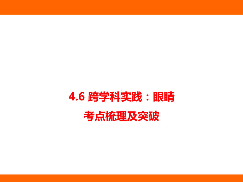 4.6 跨学科实践：眼睛 考点梳理及突破（课件）教科版（2024）物理八年级上册.pptx_第1页