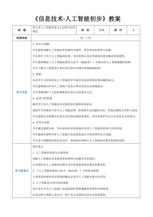 第4章人工智能发展4.3法规与应用规范 教案（表格式） -2024新人教中图版（2019）《高中信息技术》选择性必修第四册.docx