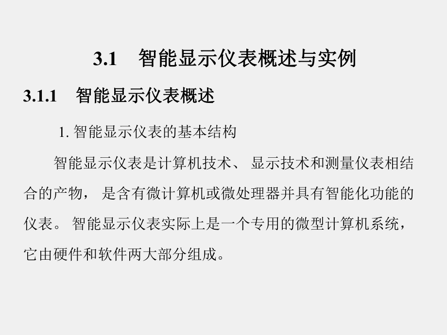 《自动显示技术与仪表》课件第3章.ppt_第2页