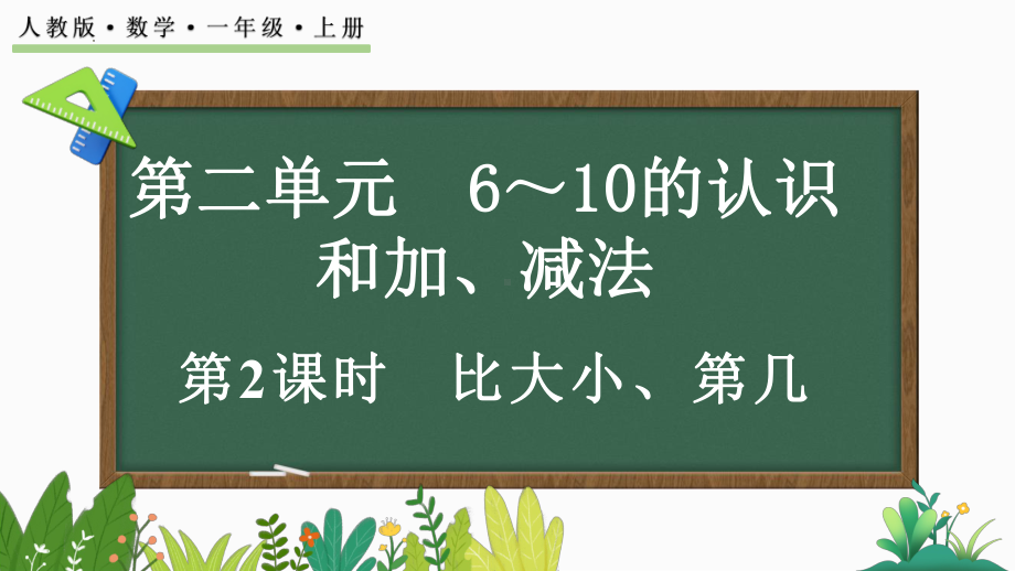 2.1.2 比大小、第几（ppt课件）-2024新人教版一年级上册《数学》.pptx_第1页