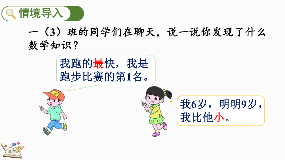 2.1.2 比大小、第几（ppt课件）-2024新人教版一年级上册《数学》.pptx_第2页