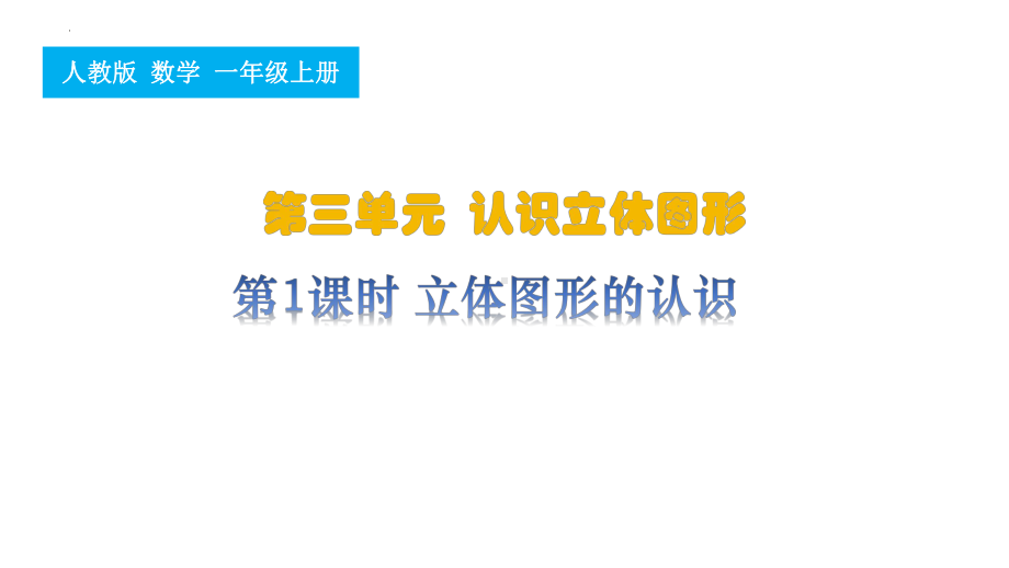 第三单元第1课时 立体图形的认识ppt课件-2024新人教版一年级上册《数学》.pptx_第1页