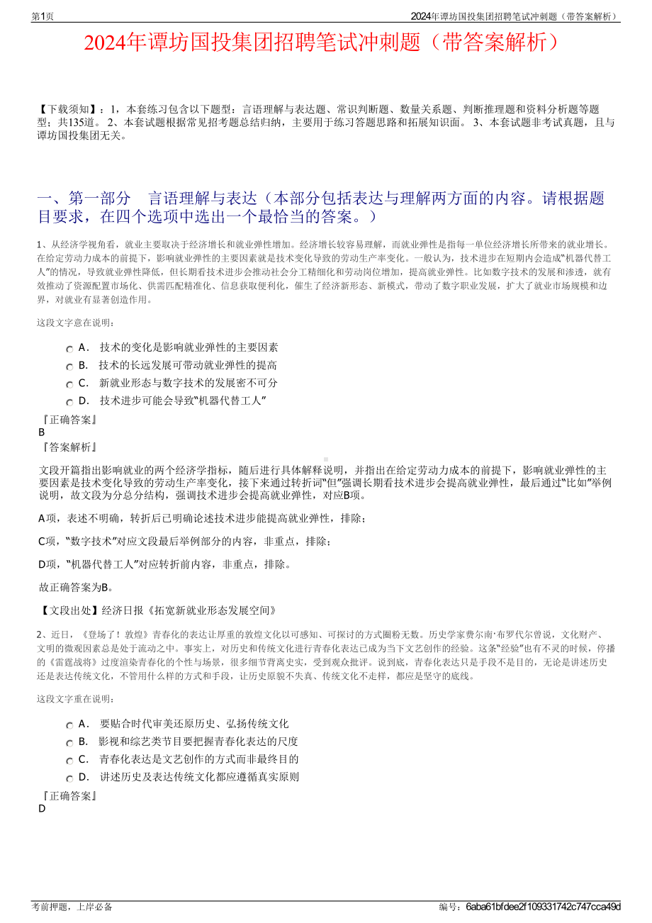 2024年谭坊国投集团招聘笔试冲刺题（带答案解析）.pdf_第1页