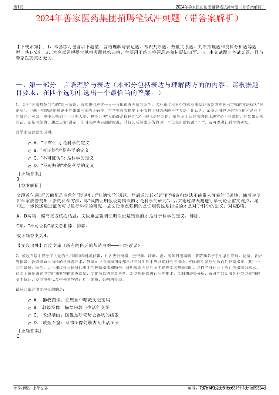 2024年善家医药集团招聘笔试冲刺题（带答案解析）.pdf_第1页