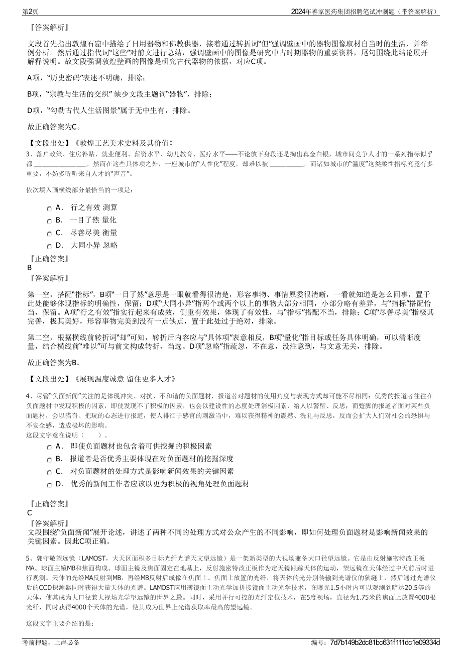 2024年善家医药集团招聘笔试冲刺题（带答案解析）.pdf_第2页