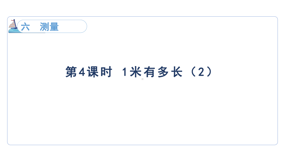 6.4 1米有多长（二）（课件）2024-2025-北师大版数学二年级上册.pptx_第1页