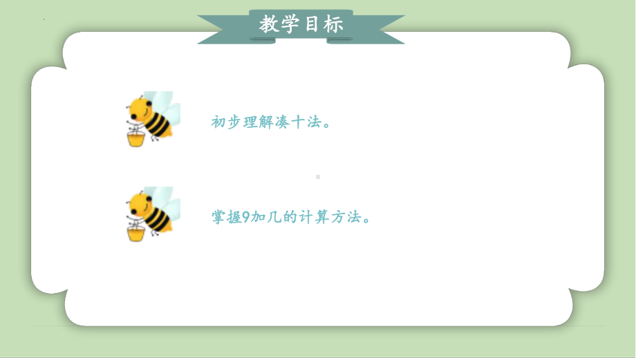 第五章20以内的进位加法《9加几》（ppt课件）-2024新人教版一年级上册《数学》.pptx_第2页