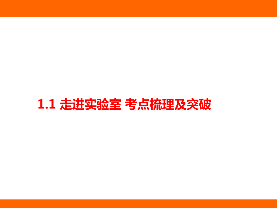 1.1 走进实验室 考点梳理及突破（课件）教科版（2024）物理八年级上册.pptx_第1页