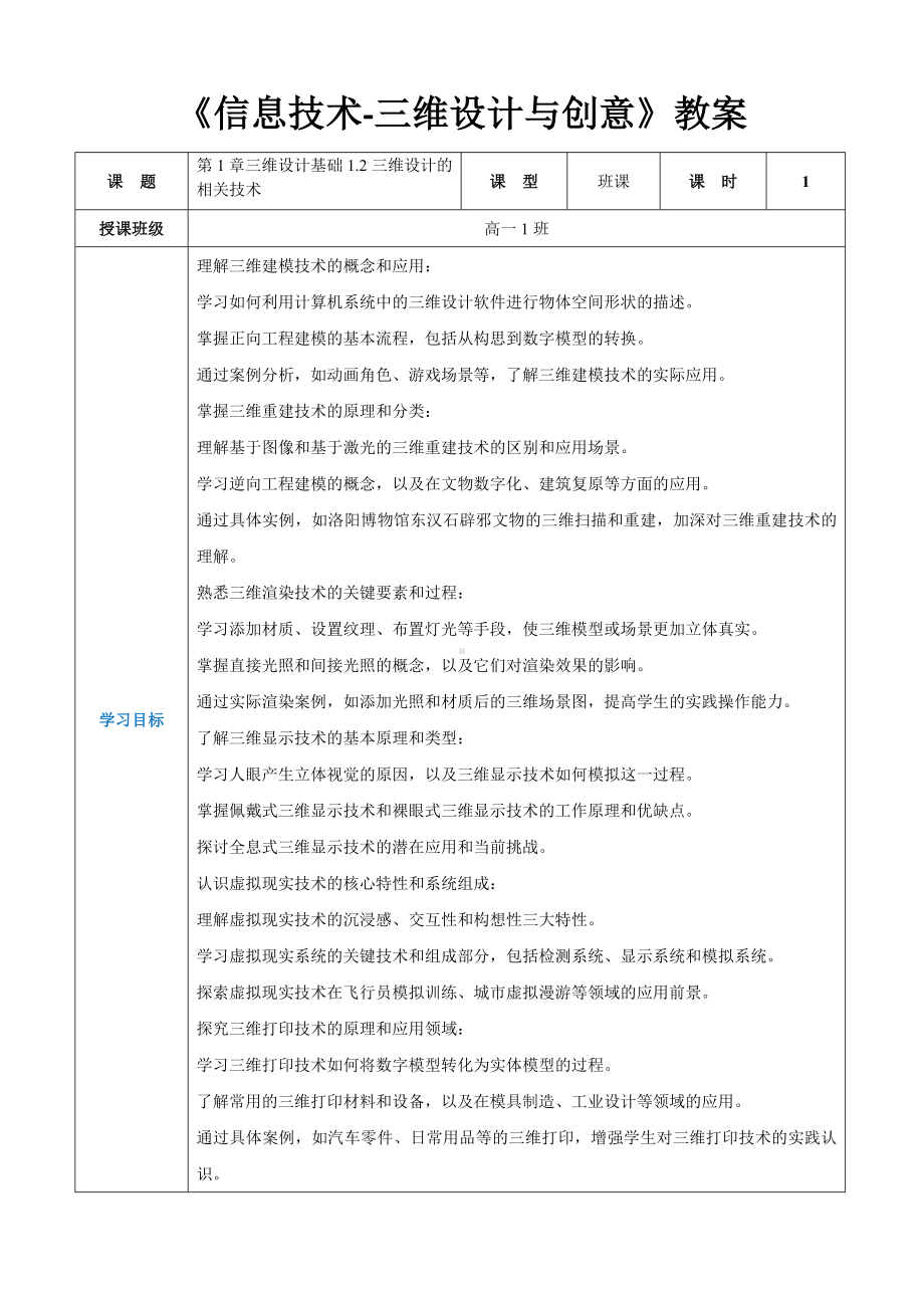 第1章三维设计基础1.2三维设计的相关技术教案（表格式）-2024新人教中图版（2019）《高中信息技术》选择性必修第五册.docx_第1页