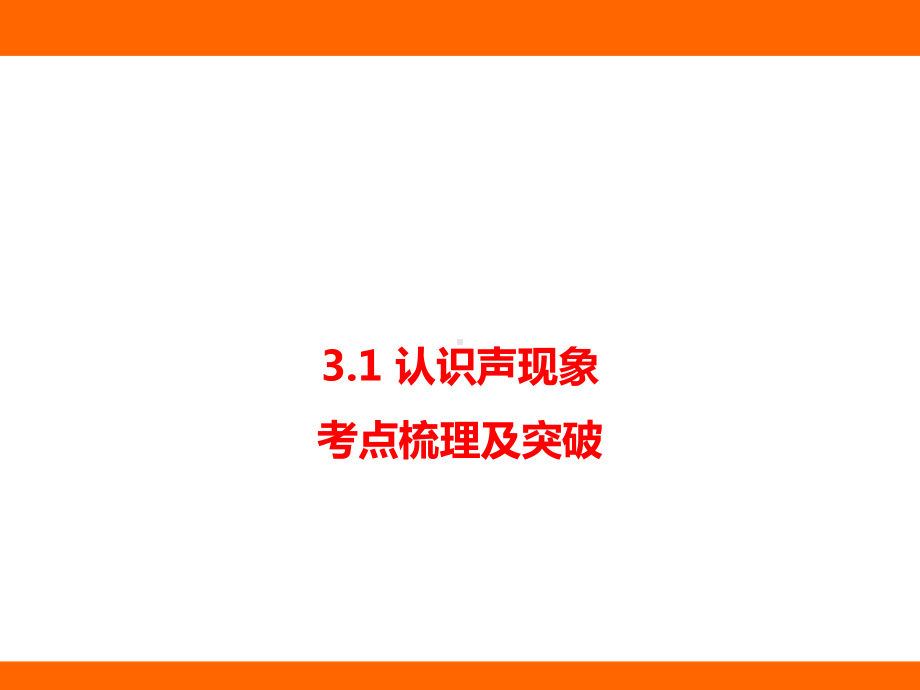 3.1 认识声现象 考点梳理及突破（课件）教科版（2024）物理八年级上册.pptx_第1页