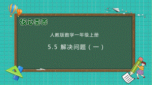 5.5 解决问题（一）（ppt课件）-2024新人教版一年级上册《数学》.pptx