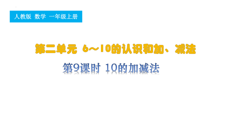 第9课时 10的加减法（ppt课件）-2024新人教版一年级上册《数学》.pptx_第1页