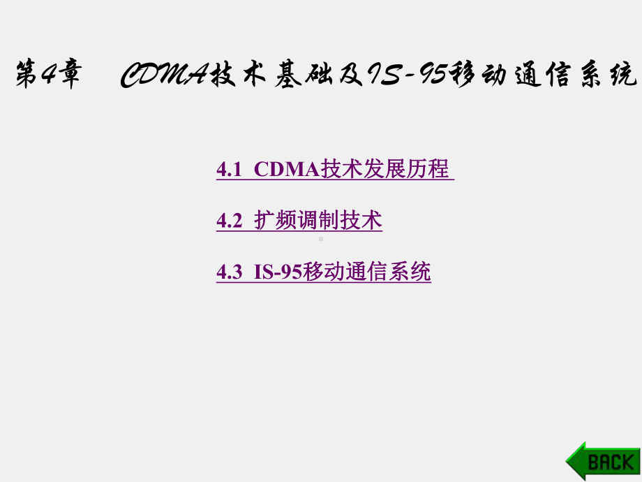 《移动通信技术》课件第4章.ppt_第1页