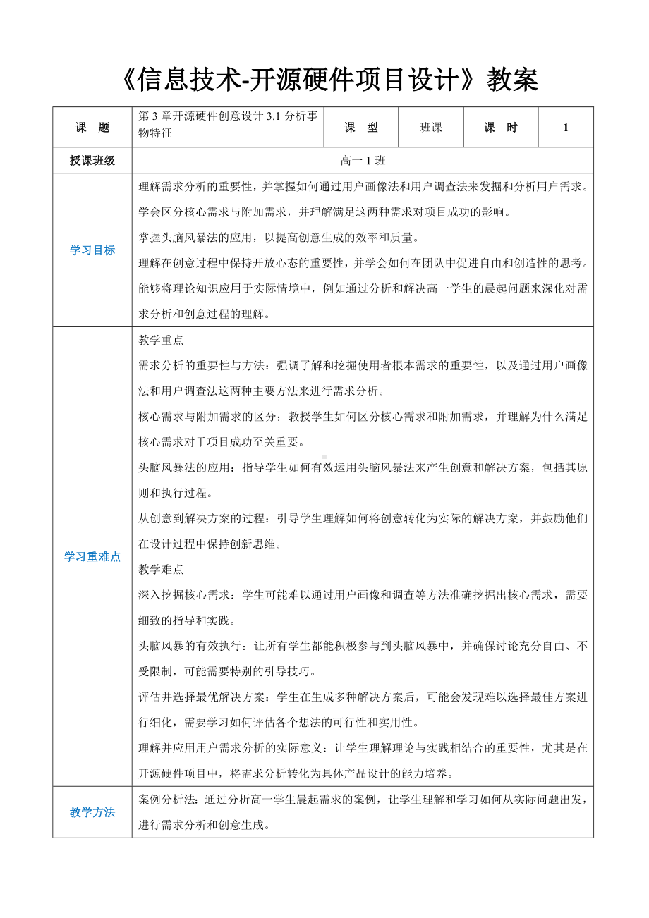 第3章开源硬件创意设计3.1分析事物特征 教案（表格式）-2024新人教中图版（2019）《高中信息技术》选修性必修第六册.docx_第1页