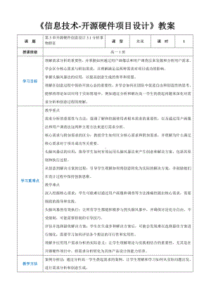 第3章开源硬件创意设计3.1分析事物特征 教案（表格式）-2024新人教中图版（2019）《高中信息技术》选修性必修第六册.docx