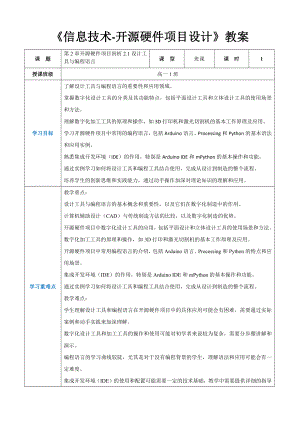 第2章开源硬件项目剖析2.1设计工具与编程语言教案（表格式）-2024新人教中图版（2019）《高中信息技术》选修性必修第六册.docx