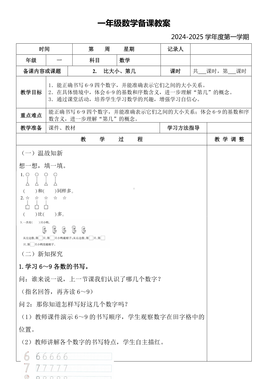 第2课时（教案） 比大小、第几（教学设计）-2024新人教版一年级上册《数学》.docx_第1页