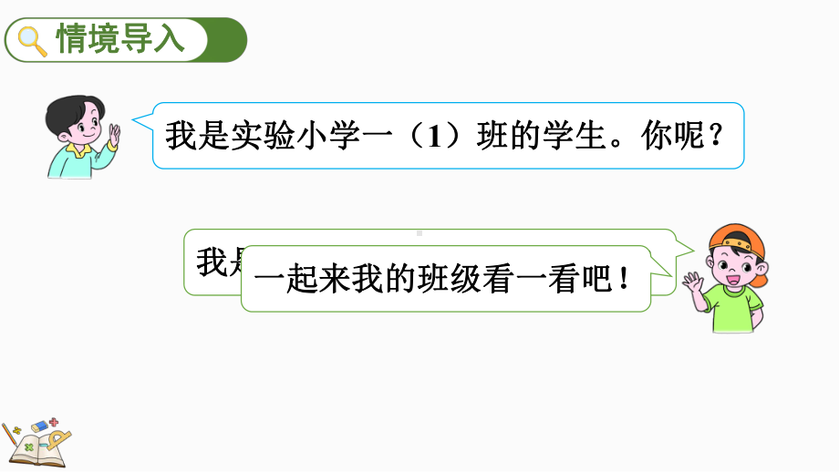 3 在教室里认一认（ppt课件）-2024新人教版一年级上册《数学》.pptx_第2页