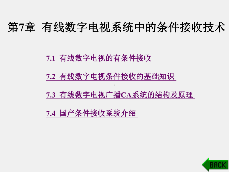 《有线数字电视技术》课件第7章.ppt_第1页