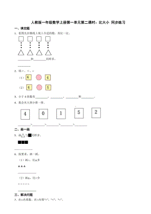 比大小（同步练习）-2024新人教版一年级上册《数学》.docx