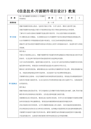 第1章开源硬件及其特征1.3开源硬件的特征教案（表格式）-2024新人教中图版（2019）《高中信息技术》选修性必修第六册.docx