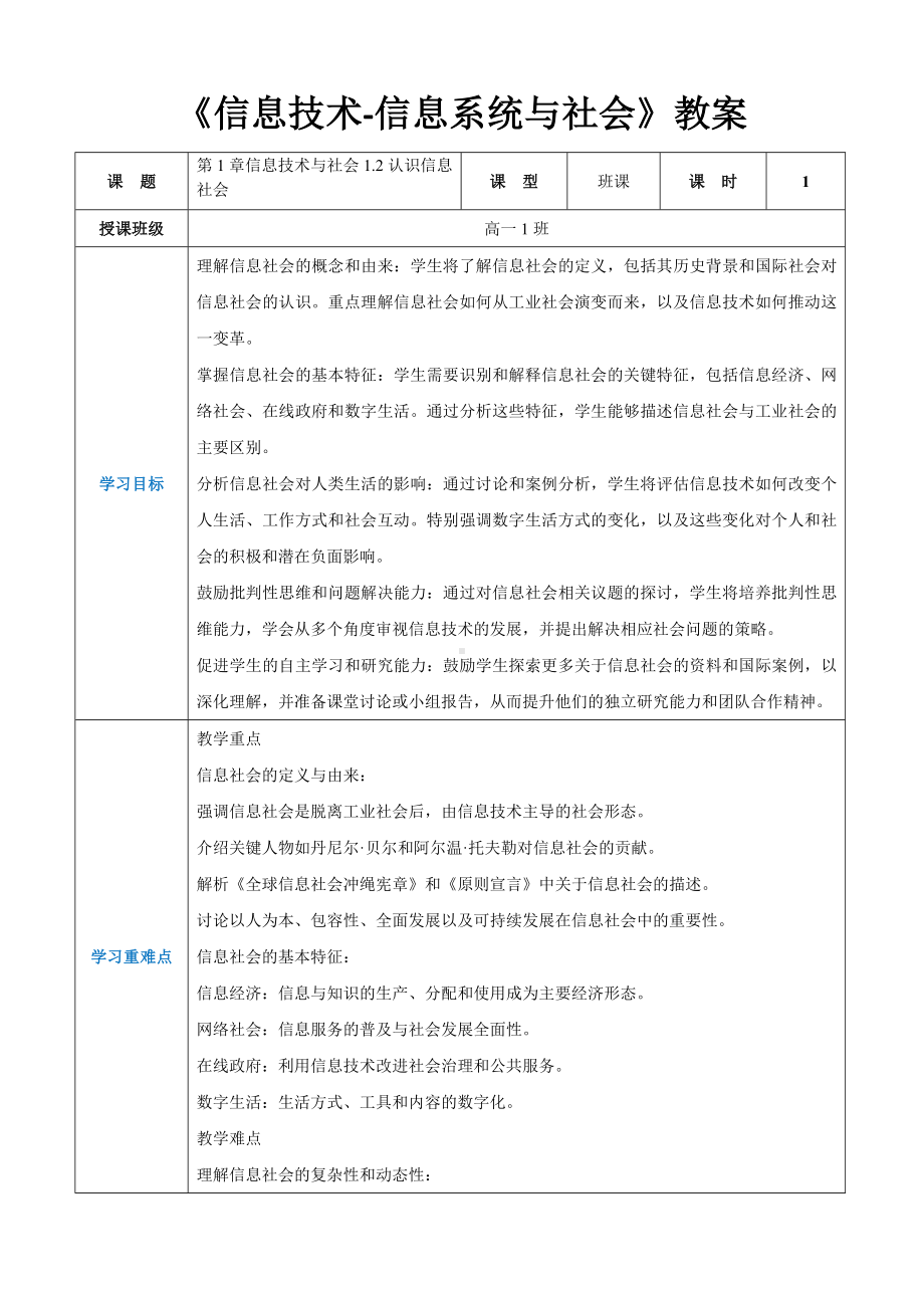 第1章信息技术与社会1.2认识信息社会教案（表格式）-2024新人教中图版（2019）《高中信息技术》必修第二册.docx_第1页